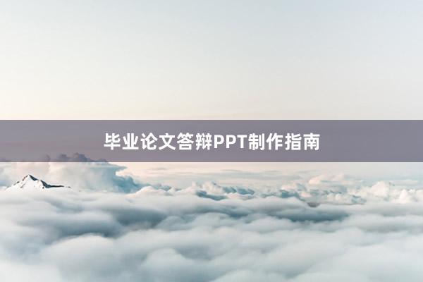 毕业论文答辩PPT制作指南