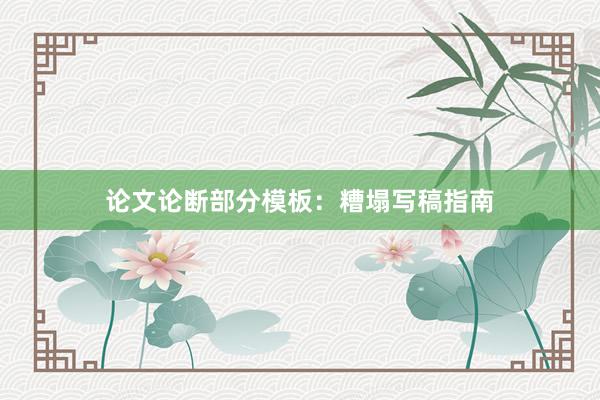论文论断部分模板：糟塌写稿指南