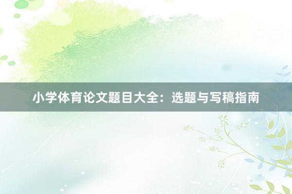 小学体育论文题目大全：选题与写稿指南