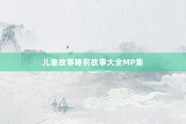 儿童故事睡前故事大全MP集